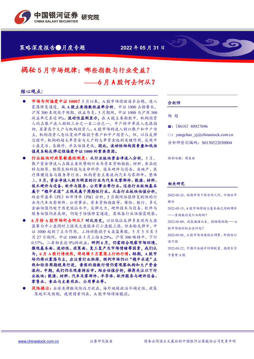 月度专题：6月A股何去何从？揭秘5月市场规律，哪些指数与行业受益？-20220531-银河证券-19页 月度专题：6月A股何去何从？揭秘5月市场规律，哪些指数与行业受益？-20220531-银河证券-19页 _1.png